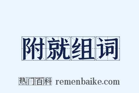 附就组词是什么意思的图片